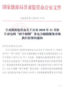 11月份甘肅電網兩個細則及電力輔助服務市場執行結果 光伏